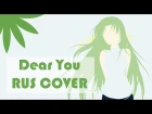 Camellia (Alina Chunareva) - Dear you RUS cover (Higurashi no Naku Koro ni)
