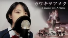 [❀Shoko] ドメスティックな彼女 Domestic na Kanojo OP - カワキヲアメク Kawaki wo Ameku