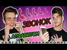 ЗВОНОК АЛФАВИТОМ В ДОСТАВКУ ПИЦЦЫ | Comedy Boys