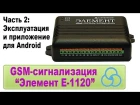 GSM-сигнализация "Элемент Е-1120". Часть 2 - Эксплуатация и приложение для Android