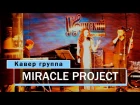 Кавер группа Miracle project - Rolling in the Deep (Jazz club, Ufa)