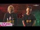 170811 SMTM6 Ep.7 Hangzoo vs Ja Mezz [Team ZICO&DEAN vs Team Dok2&Jay Park]