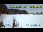 Поход выходного дня \ Первый лед 2016-2017