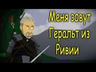 I Drink My Coffee Alone – Mein Name ist Geralt von Riva (официальный клип) Субтитры