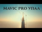 Крушение  с высоты 430 м квадрокоптер DJI Mavic PRO