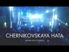 Chernikovskaya Hata — Уфа, MusicHall27 13.06.2017