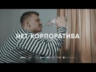 NAUM - нет корпоратива ( oficial video 2017)