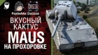 Maus на Прохоровке - Вкусный кактус №21 - от Psycho_Artur и Cruzzzzzo [World of Tanks]