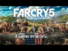 Far Cry 5: Стрим первый (С веб-камерой): Добро пожаловать в Монтану