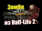 Зомби из Half-Life 2 играет в Мир Танков