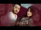 Badr Soultan & Nadia Laaroussi - La Tgoulich La | (بدر سلطان و نادية العروسي - لا تكول&#1