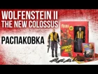 РАСПАКОВКА: коллекционное издание Wolfenstein II: The New Colossus