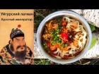 Особый уйгурский лагман «Красный Император»