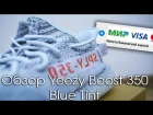 Последние Yeezy 350 v2 ? | Обзор Yeezy Blue Tint