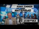 Ханс Циммер (Hans Zimmer) Забавное Интервью 2017. Русс.