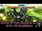 State of the Crusade | Стоит ли играть в Warhammer 40,000: Eternal Crusade в 2018?