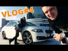 Тест драйв BMW в Минске vlog #4 VLA2 HypeHiT