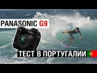 Panasonic G9 - Первый обзор