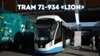 Трамвай 71-934 "Лев" / Tram 71-934 "Lion"