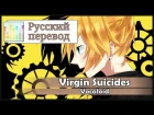 [Vocaloid RUS cover] Len - Virgin Suicides [Harmony Team]