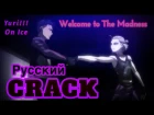 Юрий и Отабек - Welcome To The Madness (CRACK) Yuri!!! On Ice/Юри на льду - русский кряк