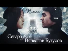 Севара feat. Вячеслав Бутусов - Письма
