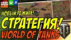 СТРАТЕГИЯ! НОВЫЙ РЕЖИМ! World Of Tanks Console | WOT XBOX PS4