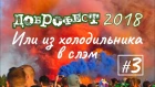 Доброфест 2018 | НУКИ: из холодильника в слэм | Лайфхаки на фестивале