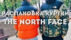 РАСПАКОВКА КУРТКИ THE NORTH FACE 1996 NUPTSE