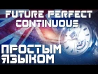 Время Future Perfect Continuous.  Английский язык. Будуще совершенное продолженное. Примеры