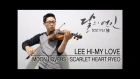 Lee Hi (이하이) -My Love (내 사랑)  (Moon Lovers Scarlet Heart Ryeo Ost) Violin Cover by Rifqi Aziz