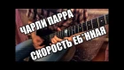 Charlie Parra Del Riego - Speed f*cks (Valeriyan Kornilov cover)