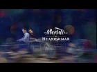 Мохито - Нелюбимая (ПРЕМЬЕРА ПЕСНИ 2017)