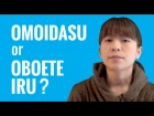 Ask a Japanese Teacher with Hiroko - Difference between OMOIDASU and OBOETE IRU?