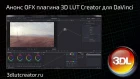 Анонс OFX плагина 3D LUT Creator для DaVinci Resolve!