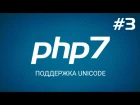 Быстрый старт с PHP 7. Поддержка Unicode. Уроки веб разработки от ProDevZone