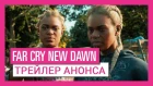Far Cry New Dawn - Трейлер анонса
