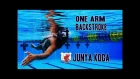 Упражнения плавания кролем на спине с Junya Koga  - Одна рука [ENG]