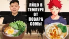 УНИКАЛЬНЫЙ рецепт "яйцо от повара Сомы"|UNIQUE recipe "Frozen egg in tempura from Chef Soma