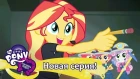 MLP: Equestria Girls 1 сезон - All the World's Off Stage (русские субтитры)