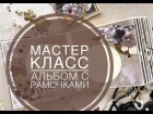 Мастер класс. Альбом с рамочками. Необычный переплет. Скрапбукинг.