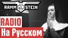 Rammstein - Radio Перевод (Cover | Кавер На Русском) (by Foxy Tail