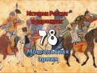 Потомучка 78. Монгольская армия. История России 12 век
