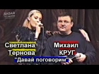 Михаил Круг и Светлана Тернова - Давай поговорим 1999 / СУПЕРПРЕМЬЕРА!!!