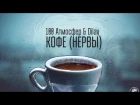 Melizm Dilay & 100 Атмосфер   cover Нервы   кофе мой друг