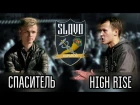 SLOVO | ХАРЬКОВ, отборочный раунд - High Rise - Спаситель