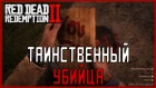 Тайна серийного убийцы в Red Dead Redemption 2 (Без спойлеров)