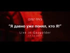 Олег Груз - Я давно уже понял, кто Я!
