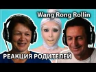 РЕАКЦИЯ РОДИТЕЛЕЙ №4 || КИТАЙСКИЙ КЛИП ПРО КУРИЦ (Wang Rong Rollin)