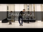 Drama Kings | Бурито и Ёлка – Ты знаешь обо мне | Mark Kuklin Choreography